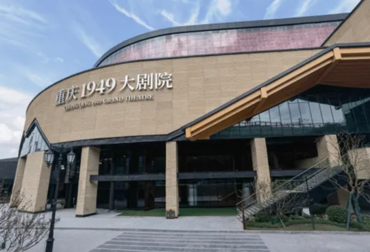 重庆1949大剧院