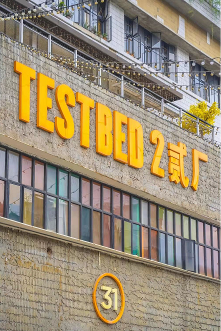 鹅岭贰厂文创公园