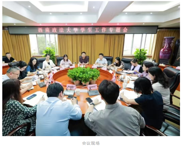 西南政法大学召开学生工作专题会
