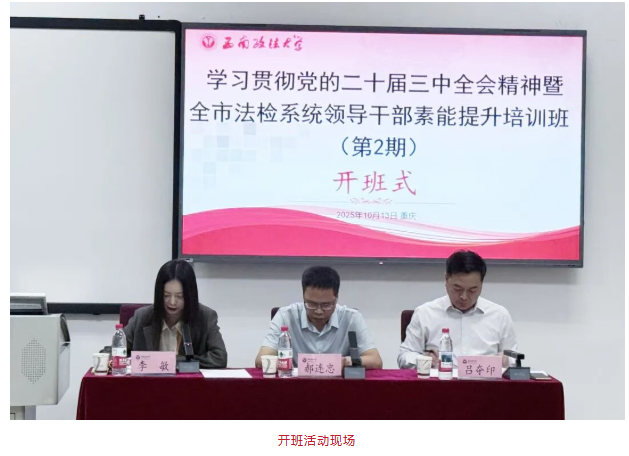 雅安市学习贯彻党的二十届三中全会精神暨全市法检系统领导干部素能提升培训班（第2期）在我校举办