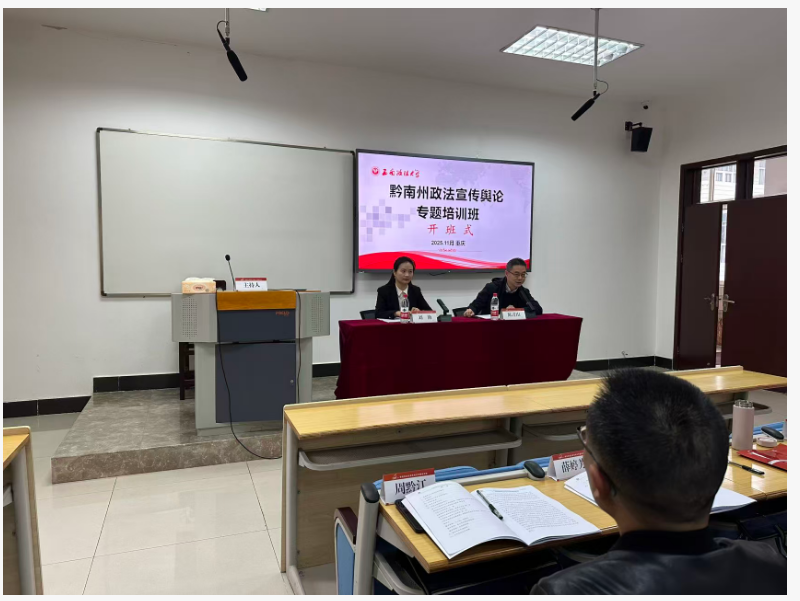黔南州政法宣传舆论专题培训班在沙坪坝校区顺利开班