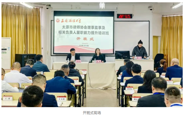 太原市律师协会理事监事及相关负责人履职能力提升培训班在我校举办