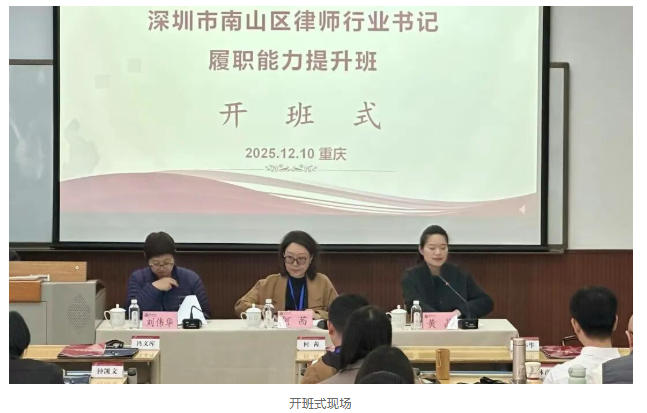 深圳市南山区律师行业书记履职能力提升班在我校举办