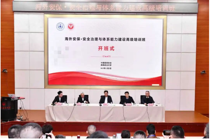“海外安保·安全治理与体系能力建设高级培训班”成功举办