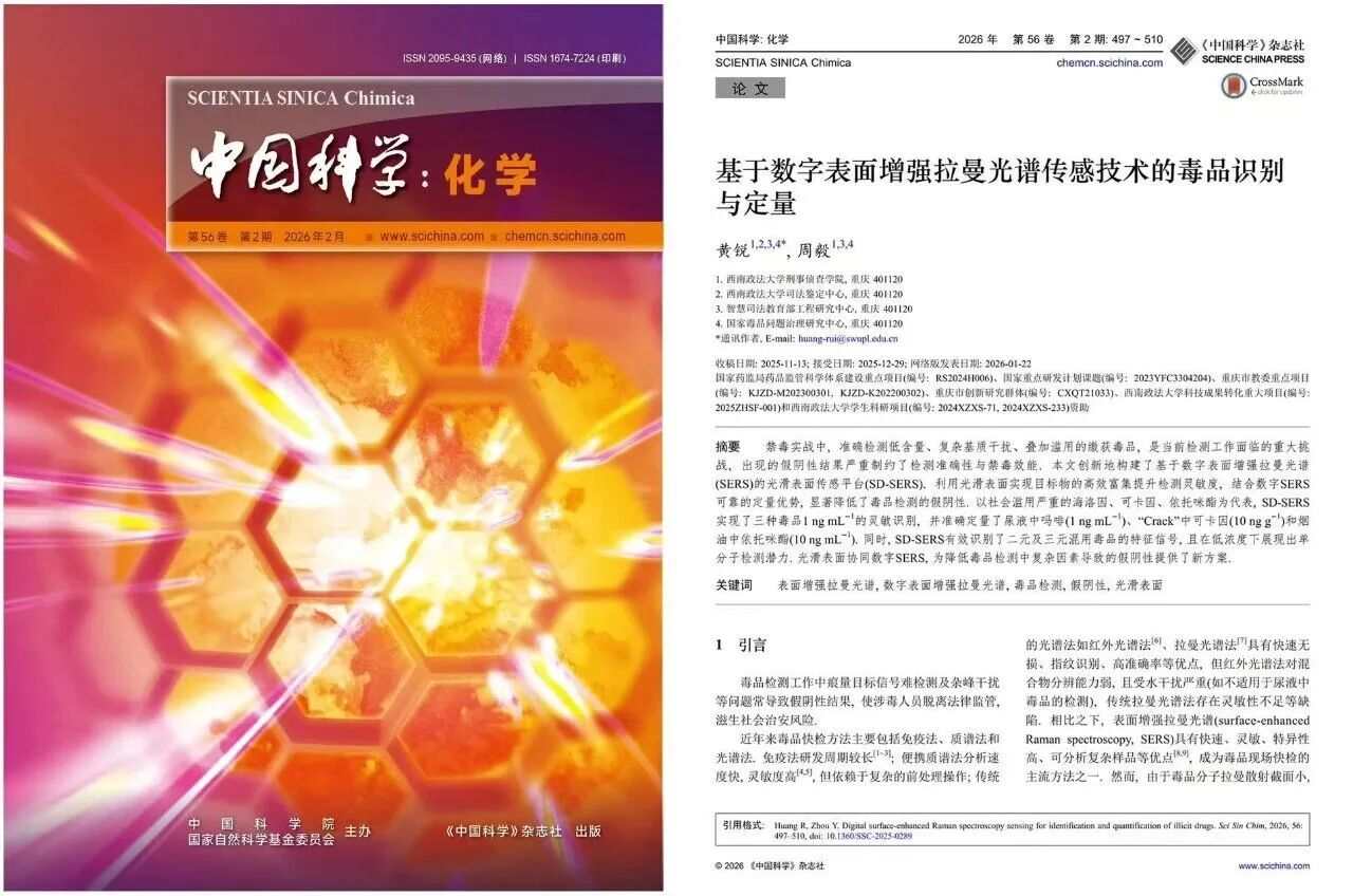 西政智慧丨文科院校发表自然科学权威刊物！西政科研团队打造“鉴毒利剑”
