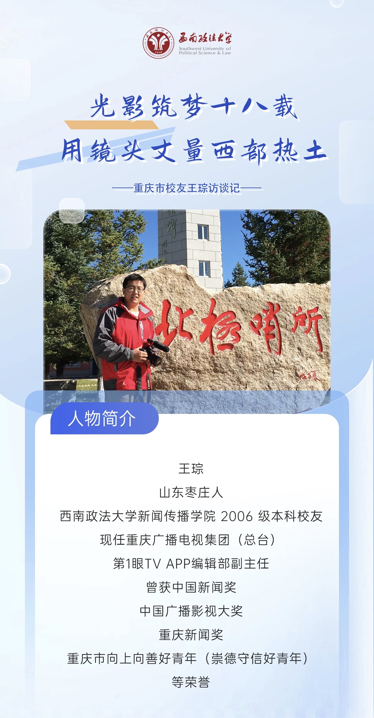 青年西部强国行 | 王琮：光影筑梦十八载，用镜头丈量西部热土