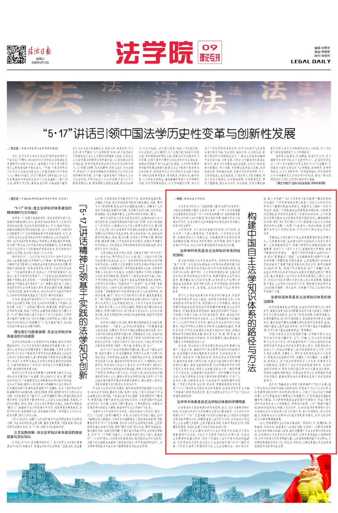 《法治日报》刊发丨林维谈构建中国自主法学知识体系的路径与方法