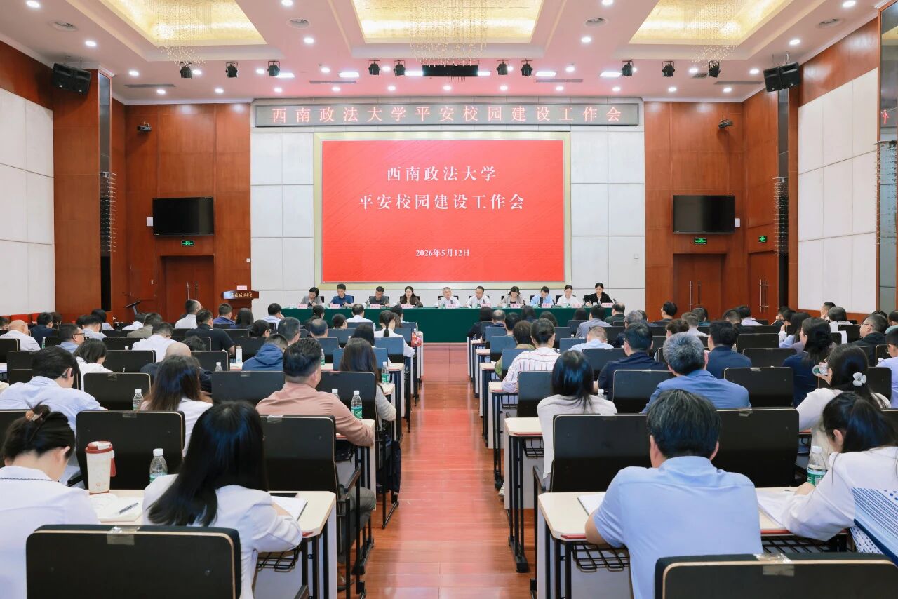 筑牢安全防线 守住稳定底线 学校召开2026年平安校园建设工作会
