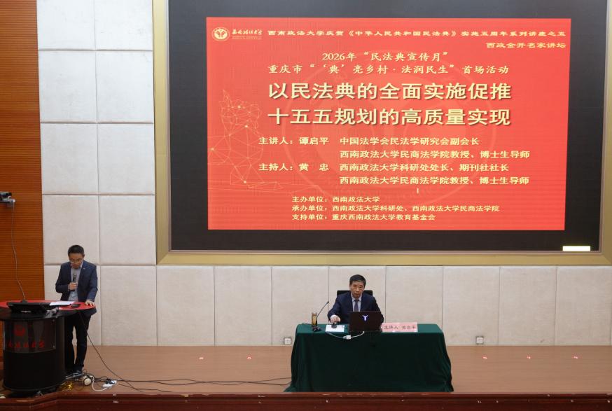 民法典实施五周年丨谭启平教授主讲：以民法典的全面实施促推“十五五”规划的高质量实现