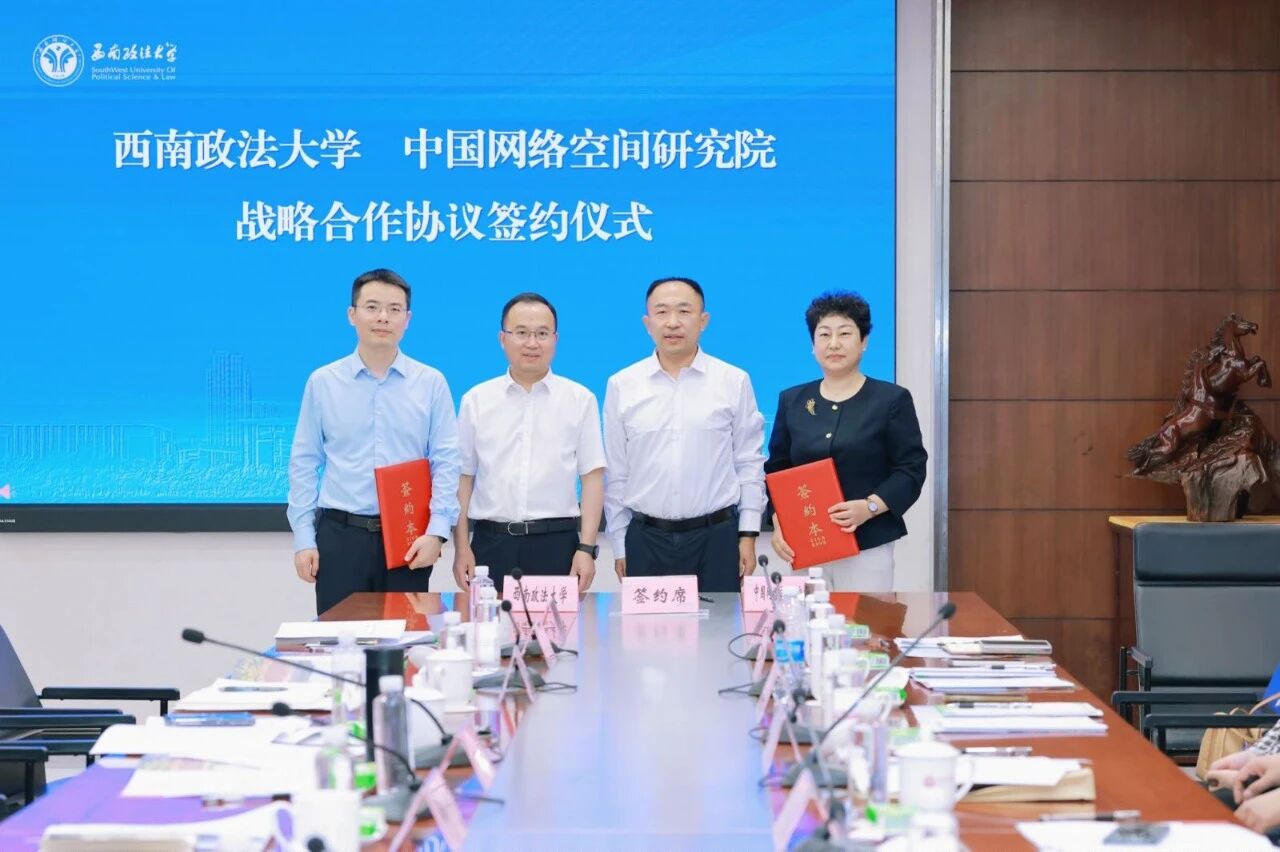 联合科研、共育人才、共享平台！西政&中国网空院共促网络空间法治化