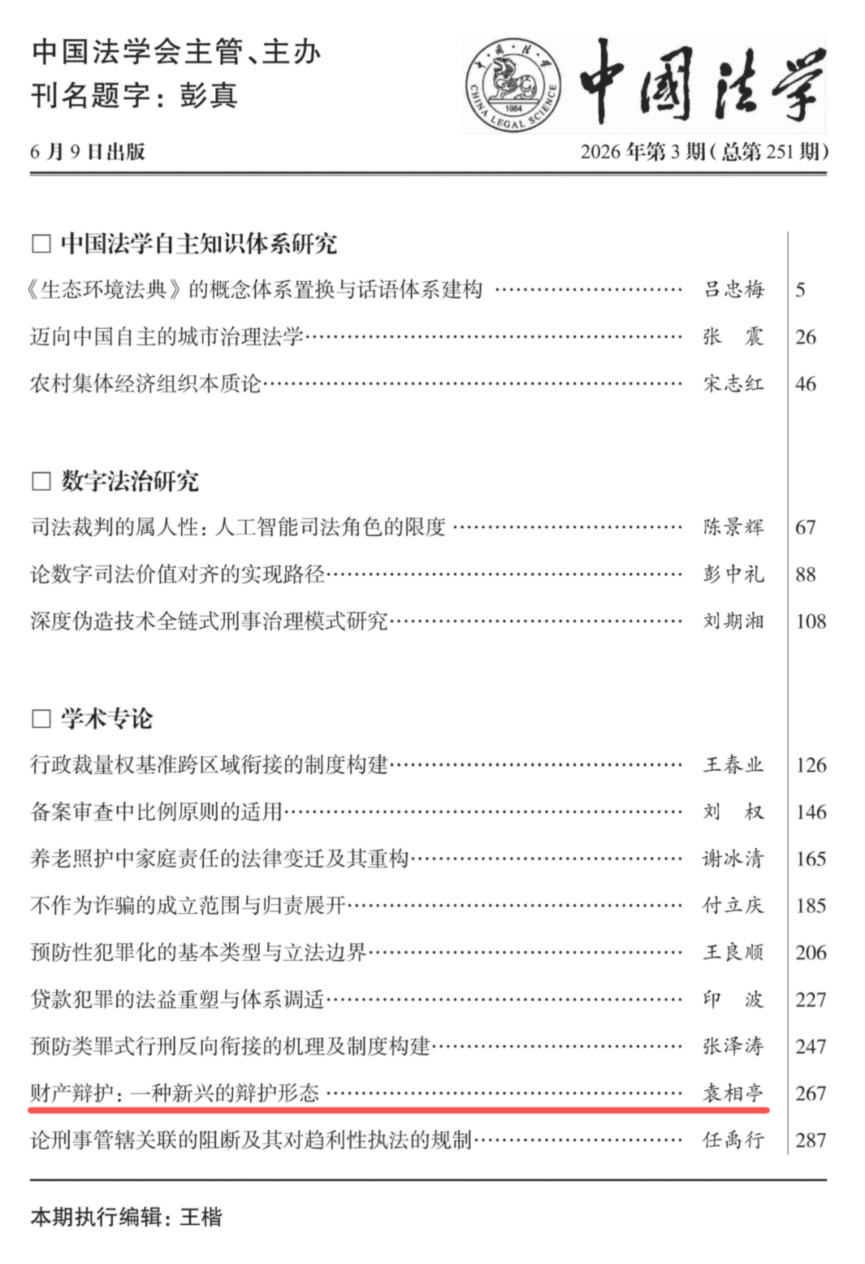 我校知新学者博士后袁相亭学术论文入刊《中国法学》