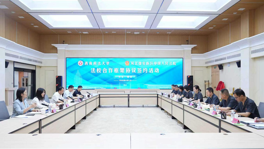 西政携手雄安 共筑法治新高地
