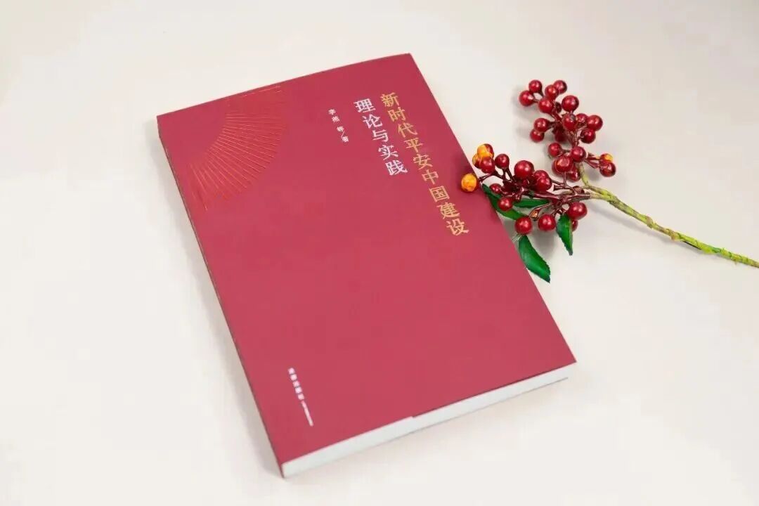 《新时代平安中国建设理论与实践》出版