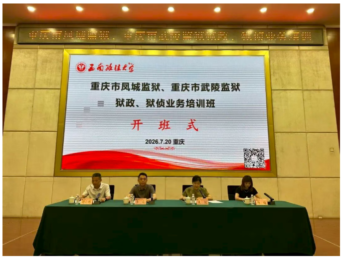培训动态｜重庆市凤城监狱、重庆市武陵监狱狱政、狱侦业务培训班在我校顺利举办
