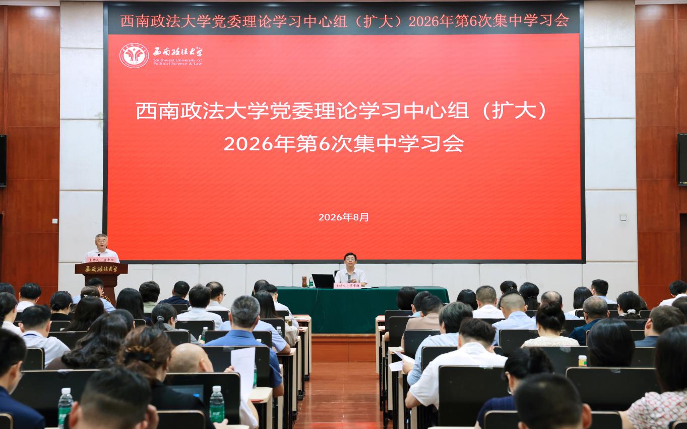 学校召开党委理论学习中心组（扩大）2026年第6次集中学习会