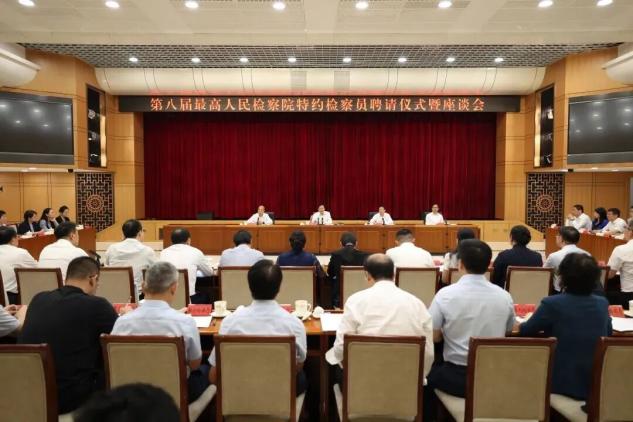 我校周尚君、侯东德教授受聘最高人民检察院第八届特约检察员