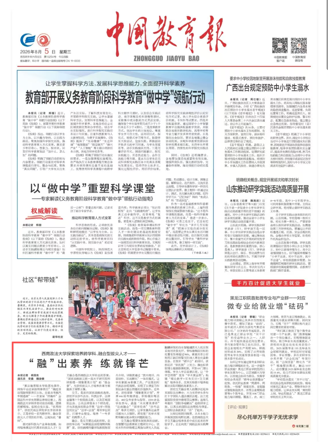 《中国教育报》头版报道我校拔尖创新人才培养