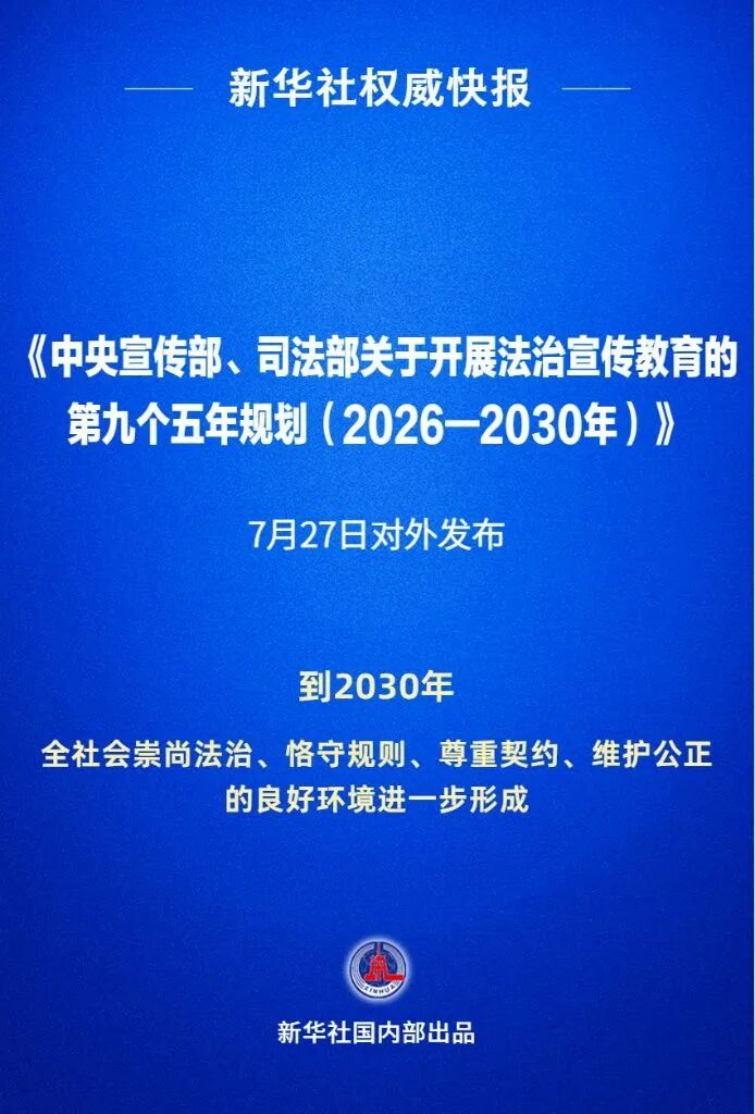 “九五”普法规划正式发布！西政深耕普法宣传教育再启新程