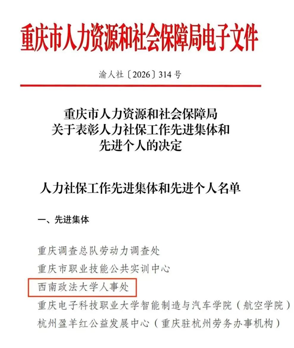 我校人事处获评“人力社保工作先进集体”！