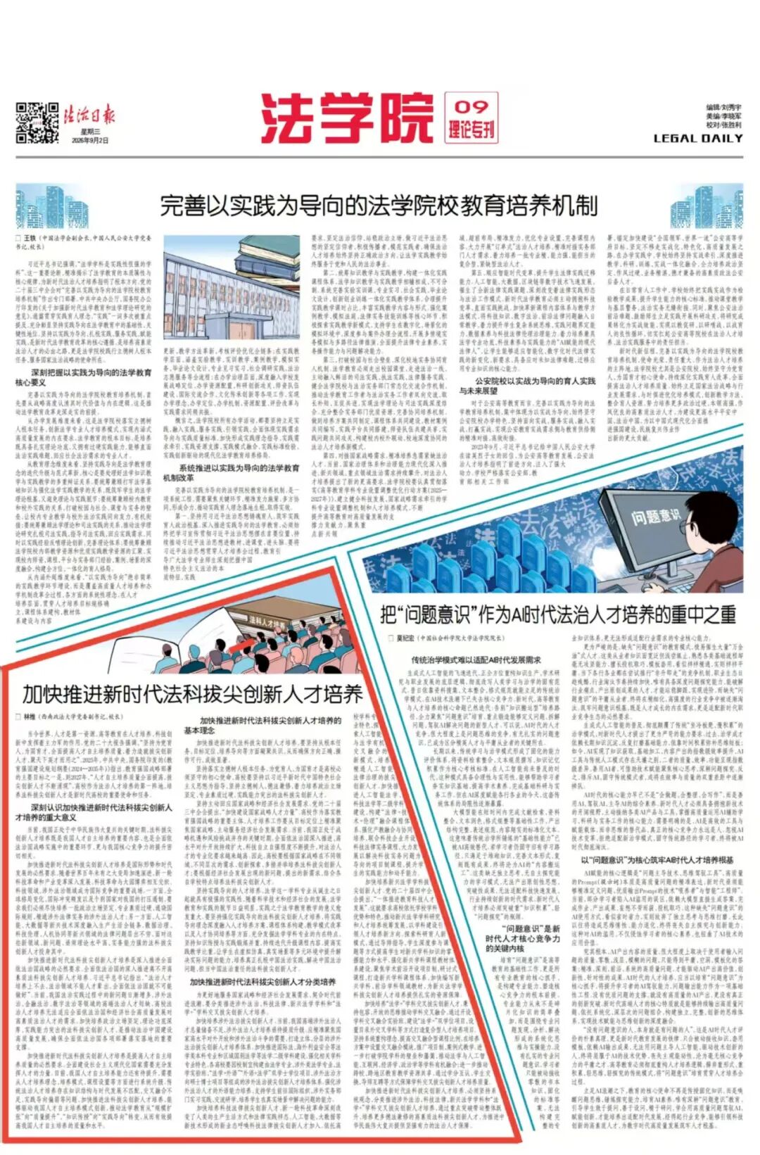 《法治日报》法学院理论专刊｜林维谈加快推进新时代法科拔尖创新人才培养