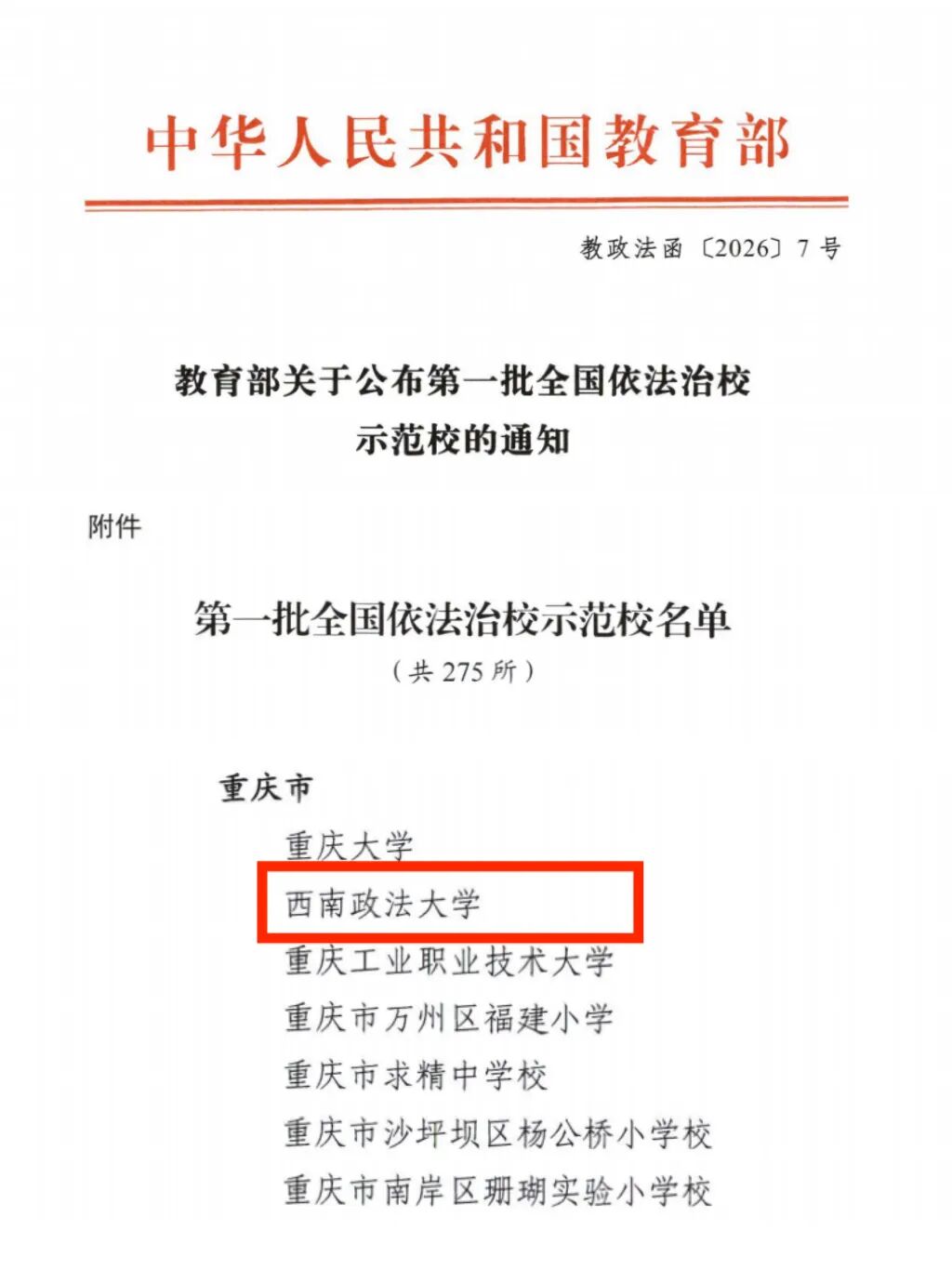 西南政法大学获评全国首批依法治校示范校