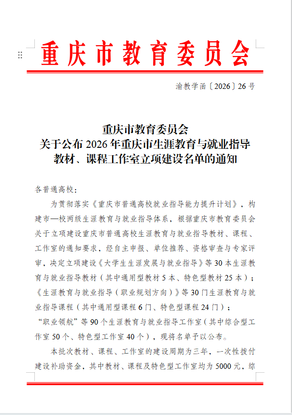 我校4个项目获批2026年重庆市生涯教育与就业指导立项建设