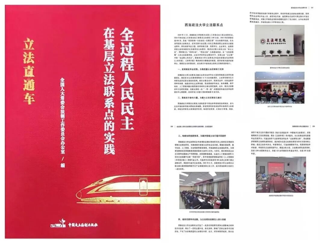 西南政法大学立法联系点入选全国人大常委会法工委实践案例