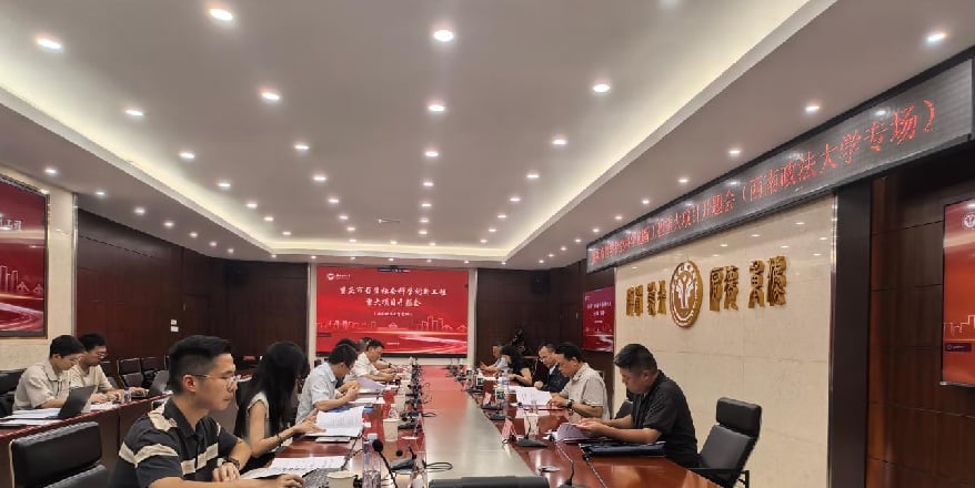重庆市哲学社会科学创新工程重大项目开题会顺利举行