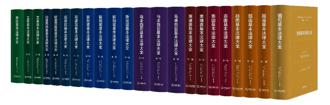 《东盟国家基本法律大全》编译丛书.jpg 《东盟国家基本法律大全》编译丛书.jpg