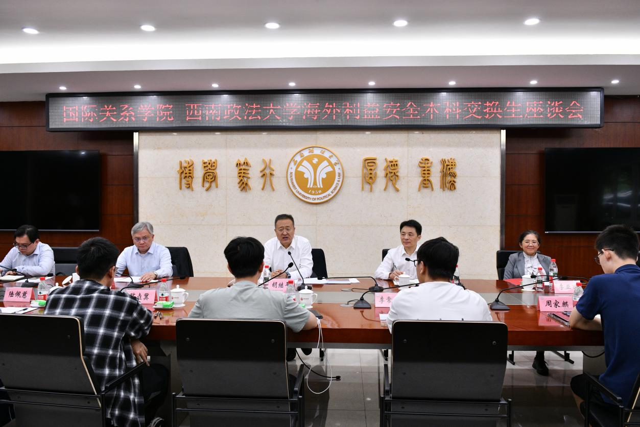 西南政法大学与国际关系学院举行海外利益安全专业本科交换生座谈交流会