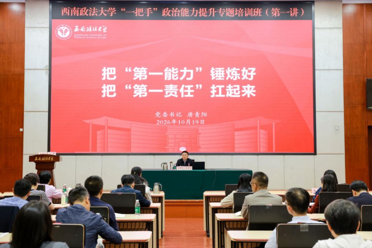 “一把手”政治能力提升专题培训班开班 党委书记唐青阳作开班第一讲