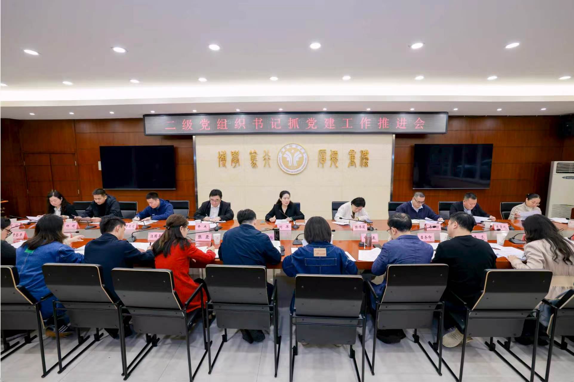 学校召开二级党组织书记抓党建工作推进会